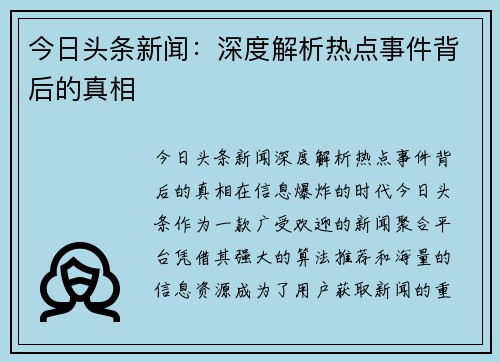 今日头条新闻：深度解析热点事件背后的真相